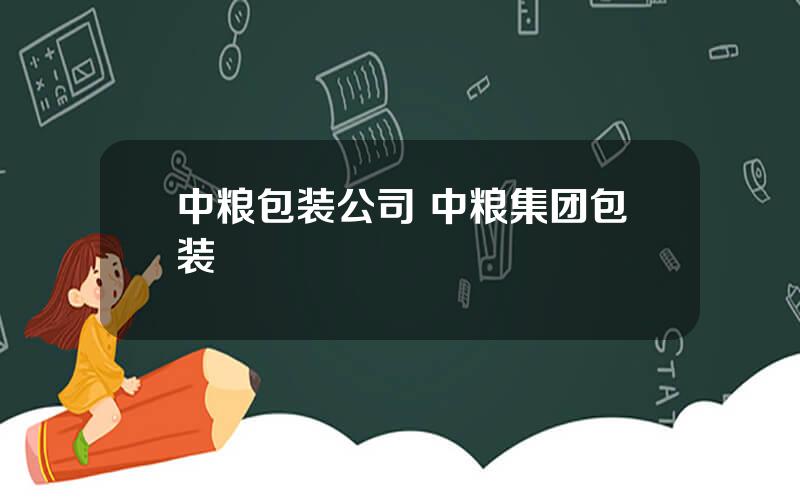 中粮包装公司 中粮集团包装
